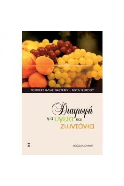 ΔΙΑΤΡΟΦΗ ΓΙΑ ΥΓΕΙΑ ΚΑΙ ΖΩΝΤΑΝΙΑ ΜΠΟΜΠ ΝΑΤΖΕΜΥ-ΝΟΤΑ ΓΕΩΡΓΙΟΥ