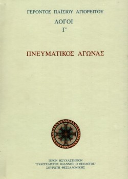 ΠΝΕΥΜΑΤΙΚΟΣ ΑΓΩΝΑΣ ΛΟΓΟΙ ΄Γ ΓΕΡΟΝΤΑΣ ΠΑΪΣΙΟΣ ΑΓΙΟΡΕΙΤΗΣ