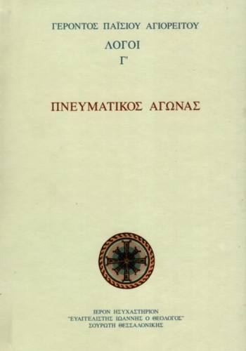 ΠΝΕΥΜΑΤΙΚΟΣ ΑΓΩΝΑΣ ΛΟΓΟΙ ΄Γ ΓΕΡΟΝΤΑΣ ΠΑΪΣΙΟΣ ΑΓΙΟΡΕΙΤΗΣ