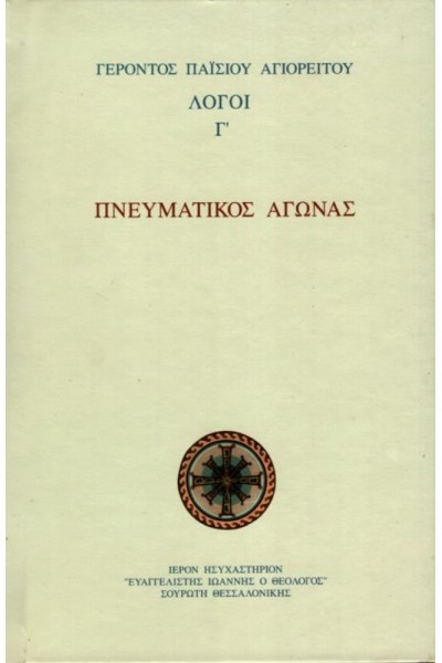 ΠΝΕΥΜΑΤΙΚΟΣ ΑΓΩΝΑΣ ΛΟΓΟΙ ΄Γ ΓΕΡΟΝΤΑΣ ΠΑΪΣΙΟΣ ΑΓΙΟΡΕΙΤΗΣ