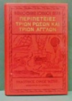 ΠΕΡΙΠΕΤΕΙΕΣ ΤΡΙΩΝ ΡΩΣΩΝ ΚΑΙ ΤΡΙΩΝ ΑΓΓΛΩΝ ΙΟΥΛΙΟΣ ΒΕΡΝ