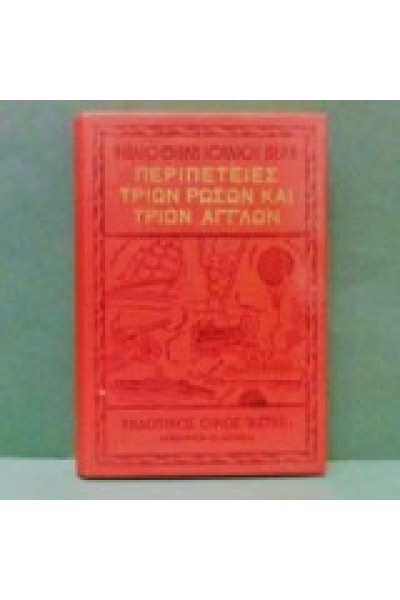 ΠΕΡΙΠΕΤΕΙΕΣ ΤΡΙΩΝ ΡΩΣΩΝ ΚΑΙ ΤΡΙΩΝ ΑΓΓΛΩΝ ΙΟΥΛΙΟΣ ΒΕΡΝ