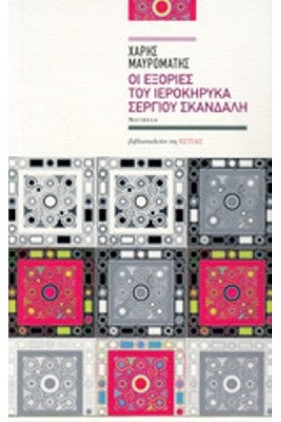 ΟΙ ΕΞΟΡΙΕΣ ΤΟΥ ΙΕΡΟΚΗΡΥΚΑ ΣΕΡΓΙΟΥ ΣΚΑΝΔΑΛΗ ΧΑΡΗΣ ΜΑΥΡΟΜΑΤΗΣ