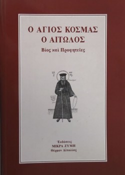 Ο ΑΓΙΟΣ ΚΟΣΜΑΣ Ο ΑΙΤΩΛΟΣ ΒΙΟΣ ΚΑΙ ΠΡΟΦΗΤΕΙΕΣ