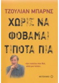 ΧΩΡΙΣ ΝΑ ΦΟΒΑΜΑΙ ΤΙΠΟΤΑ ΠΙΑ ΤΖΟΥΛΙΑΝ ΜΠΑΡΝΣ