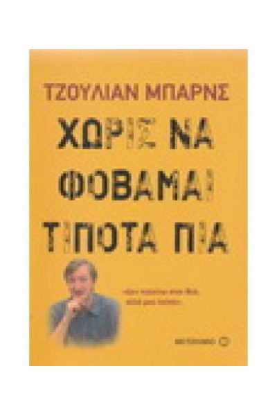 ΧΩΡΙΣ ΝΑ ΦΟΒΑΜΑΙ ΤΙΠΟΤΑ ΠΙΑ ΤΖΟΥΛΙΑΝ ΜΠΑΡΝΣ