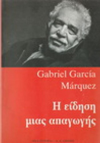 Η ΕΙΔΗΣΗ ΜΙΑΣ ΑΠΑΓΩΓΗΣ ΓΚΑΜΠΡΙΕΛ ΓΚΑΡΣΙΑ ΜΑΡΚΕΣ