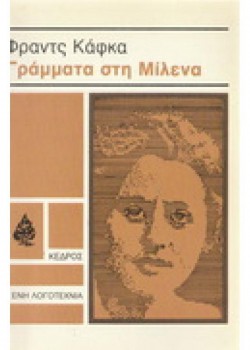 ΓΡΑΜΜΑΤΑ ΣΤΗ ΜΙΛΕΝΑ ΦΡΑΝΤΣ ΚΑΦΚΑ