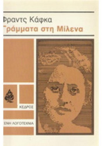 ΓΡΑΜΜΑΤΑ ΣΤΗ ΜΙΛΕΝΑ ΦΡΑΝΤΣ ΚΑΦΚΑ
