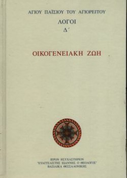 ΟΙΚΟΓΕΝΕΙΑΚΗ ΖΩΗ ΛΟΓΟΙ ΄Δ ΤΟΜΟΣ ΓΕΡΟΝΤΑΣ ΠΑΪΣΙΟΣ ΑΓΙΟΡΕΙΤΗΣ