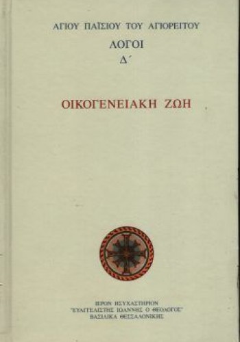 ΟΙΚΟΓΕΝΕΙΑΚΗ ΖΩΗ ΛΟΓΟΙ ΄Δ ΤΟΜΟΣ ΓΕΡΟΝΤΑΣ ΠΑΪΣΙΟΣ ΑΓΙΟΡΕΙΤΗΣ