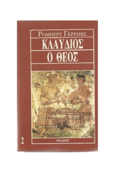 ΚΛΑΥΔΙΟΣ Ο ΘΕΟΣ  (ΔΙΤΟΜΟ) ΡΟΜΠΕΡΤ ΓΚΡΕΗΒΣ