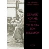 ΣΕΡΛΟΚ ΧΟΛΜΣ ΤΟ ΣΗΜΑ ΤΩΝ ΤΕΣΣΑΡΩΝ ΑΡΘΟΥΡ ΚΟΝΑΝ ΝΤΟΪΛ