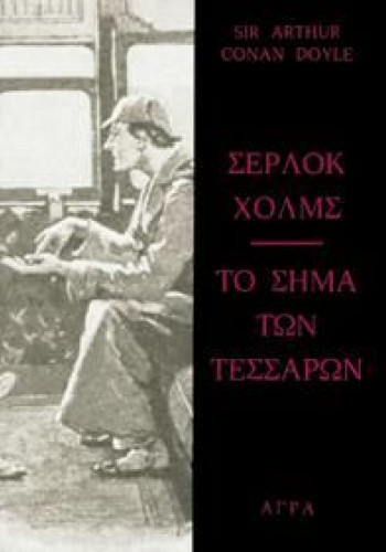 ΣΕΡΛΟΚ ΧΟΛΜΣ ΤΟ ΣΗΜΑ ΤΩΝ ΤΕΣΣΑΡΩΝ ΑΡΘΟΥΡ ΚΟΝΑΝ ΝΤΟΪΛ