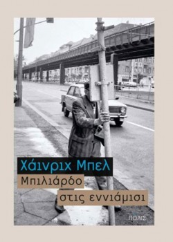 ΜΠΙΛΙΑΡΔΟ ΣΤΙΣ ΕΝΝΙΑΜΙΣΙ ΧΑΙΝΡΙΧ ΜΠΕΛ