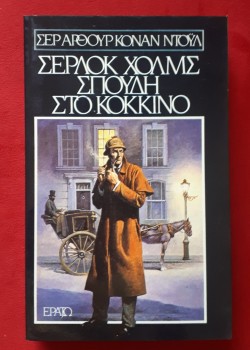 ΣΕΡΛΟΚ ΧΟΛΜΣ ΣΠΟΥΔΗ ΣΤΟ ΚΟΚΚΙΝΟ ΣΕΡ ΑΡΘΟΥΡ ΚΟΝΑΝ ΝΤΟΫΛ