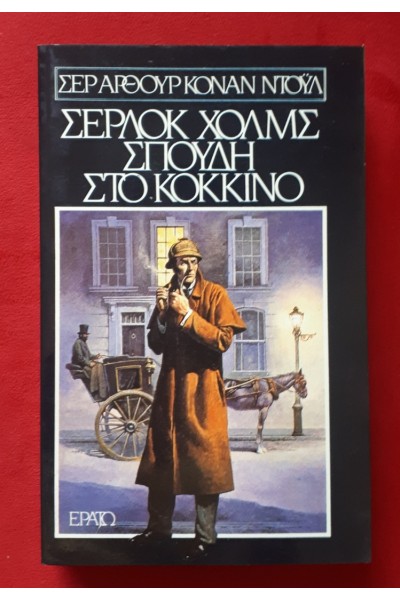 ΣΕΡΛΟΚ ΧΟΛΜΣ ΣΠΟΥΔΗ ΣΤΟ ΚΟΚΚΙΝΟ ΣΕΡ ΑΡΘΟΥΡ ΚΟΝΑΝ ΝΤΟΫΛ