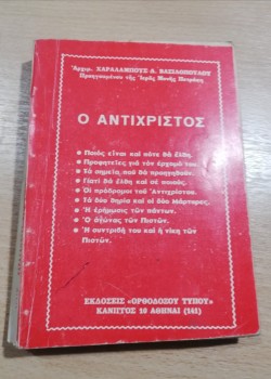 Ο ΑΝΤΙΧΡΙΣΤΟΣ ΑΡΧΙΜΑΝΔΡΙΤΗΣ ΧΑΡΑΛΑΜΠΟΣ Δ. ΒΑΣΙΛΟΠΟΥΛΟΣ