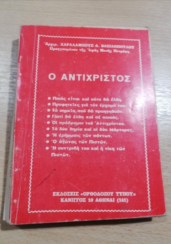 Ο ΑΝΤΙΧΡΙΣΤΟΣ ΑΡΧΙΜΑΝΔΡΙΤΗΣ ΧΑΡΑΛΑΜΠΟΣ Δ. ΒΑΣΙΛΟΠΟΥΛΟΣ