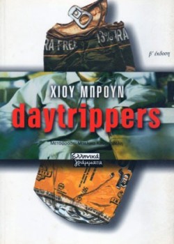 DAYTRIPPERS ΧΙΟΥ ΜΠΡΟΥΝ