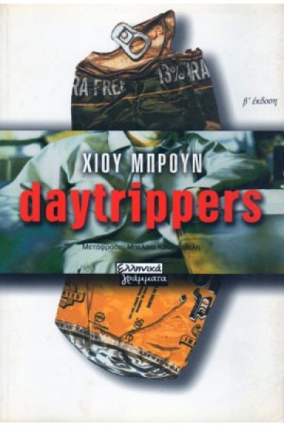 DAYTRIPPERS ΧΙΟΥ ΜΠΡΟΥΝ