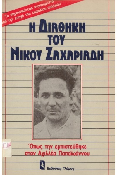 Η ΔΙΑΘΗΚΗ ΤΟΥ ΝΙΚΟΥ ΖΑΧΑΡΙΑΔΗ ΑΧΙΛΛΕΑΣ ΠΑΠΑΪΩΑΝΝΟΥ