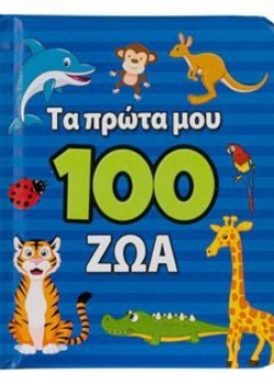 ΤΑ ΠΡΩΤΑ ΜΟΥ 100 ΖΩΑ