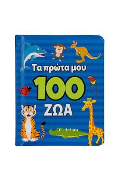 ΤΑ ΠΡΩΤΑ ΜΟΥ 100 ΖΩΑ