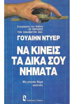 ΝΑ ΚΙΝΕΙΣ ΤΑ ΔΙΚΑ ΣΟΥ ΝΗΜΑΤΑ ΓΟΥΑΙΗΝ ΝΤΥΕΡ