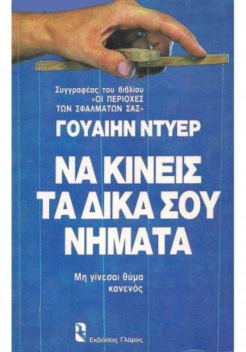 ΝΑ ΚΙΝΕΙΣ ΤΑ ΔΙΚΑ ΣΟΥ ΝΗΜΑΤΑ ΓΟΥΑΙΗΝ ΝΤΥΕΡ