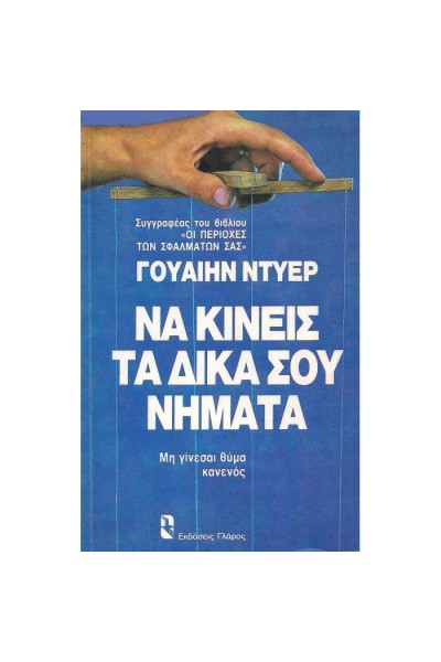 ΝΑ ΚΙΝΕΙΣ ΤΑ ΔΙΚΑ ΣΟΥ ΝΗΜΑΤΑ ΓΟΥΑΙΗΝ ΝΤΥΕΡ