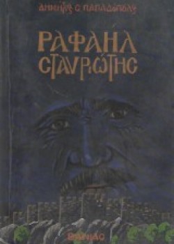 ΡΑΦΑΗΛ ΣΤΑΥΡΩΤΗΣ ΔΗΜΗΤΡΗΣ Σ. ΠΑΠΑΔΟΠΟΥΛΟΣ