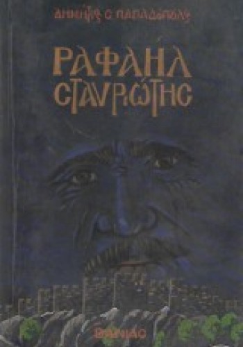 ΡΑΦΑΗΛ ΣΤΑΥΡΩΤΗΣ ΔΗΜΗΤΡΗΣ Σ. ΠΑΠΑΔΟΠΟΥΛΟΣ