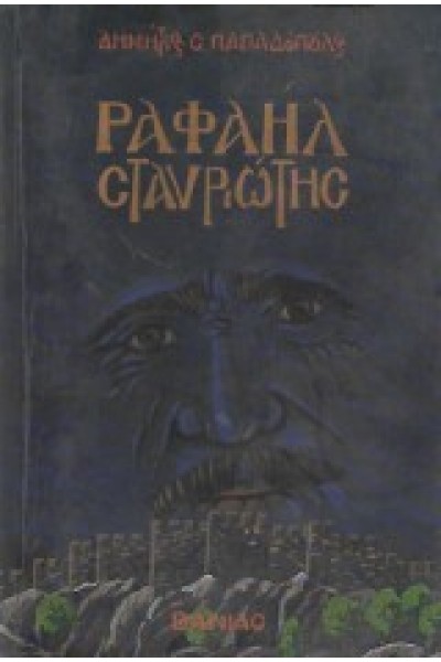 ΡΑΦΑΗΛ ΣΤΑΥΡΩΤΗΣ ΔΗΜΗΤΡΗΣ Σ. ΠΑΠΑΔΟΠΟΥΛΟΣ