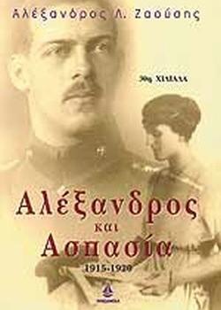 ΑΛΕΞΑΝΔΡΟΣ ΚΑΙ ΑΣΠΑΣΙΑ 1915-1920 ΑΛΕΞΑΝΔΡΟΣ Λ. ΖΑΟΥΣΗΣ