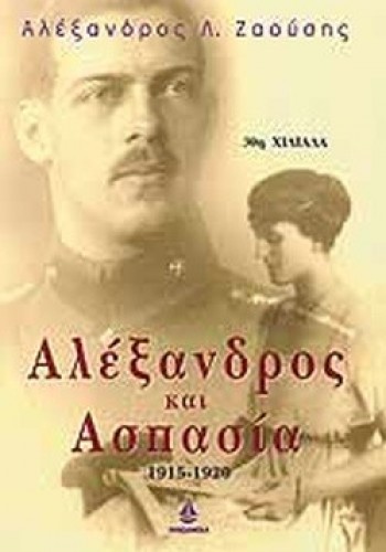 ΑΛΕΞΑΝΔΡΟΣ ΚΑΙ ΑΣΠΑΣΙΑ 1915-1920 ΑΛΕΞΑΝΔΡΟΣ Λ. ΖΑΟΥΣΗΣ