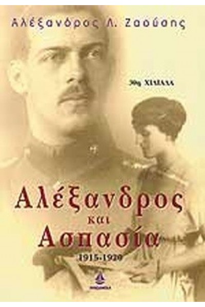 ΑΛΕΞΑΝΔΡΟΣ ΚΑΙ ΑΣΠΑΣΙΑ 1915-1920 ΑΛΕΞΑΝΔΡΟΣ Λ. ΖΑΟΥΣΗΣ