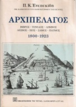 ΑΡΧΙΠΕΛΑΓΟΣ Π. Κ. ΕΝΕΠΕΚΙΔΗΣ