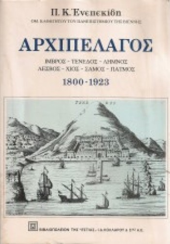 ΑΡΧΙΠΕΛΑΓΟΣ Π. Κ. ΕΝΕΠΕΚΙΔΗΣ