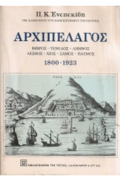 ΑΡΧΙΠΕΛΑΓΟΣ Π. Κ. ΕΝΕΠΕΚΙΔΗΣ