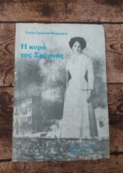 Η ΚΥΡΑ ΤΗΣ ΣΜΥΡΝΗΣ ΣΤΑΣΑ ΣΤΡΟΥΖΑ-ΜΑΡΓΑΡΙΤΗ