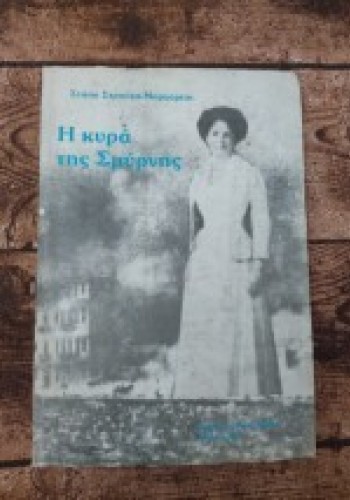 Η ΚΥΡΑ ΤΗΣ ΣΜΥΡΝΗΣ ΣΤΑΣΑ ΣΤΡΟΥΖΑ-ΜΑΡΓΑΡΙΤΗ