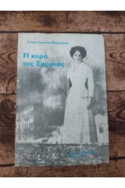 Η ΚΥΡΑ ΤΗΣ ΣΜΥΡΝΗΣ ΣΤΑΣΑ ΣΤΡΟΥΖΑ-ΜΑΡΓΑΡΙΤΗ