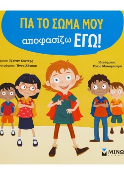 ΓΙΑ ΤΟ ΣΩΜΑ ΜΟΥ ΑΠΟΦΑΣΙΖΩ ΕΓΩ! ΤΖΕΊΝΙΝ ΣΑΝΤΕΡΣ