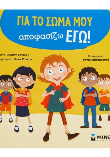 ΓΙΑ ΤΟ ΣΩΜΑ ΜΟΥ ΑΠΟΦΑΣΙΖΩ ΕΓΩ! ΤΖΕΊΝΙΝ ΣΑΝΤΕΡΣ