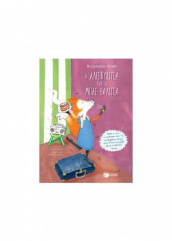 Η ΑΛΕΠΟΥΔΙΤΣΑ ΚΑΙ Η ΜΠΛΕ ΒΑΛΙΤΣΑ ΕΥΑΓΓΕΛΙΑ ΣΤΑΘΗ