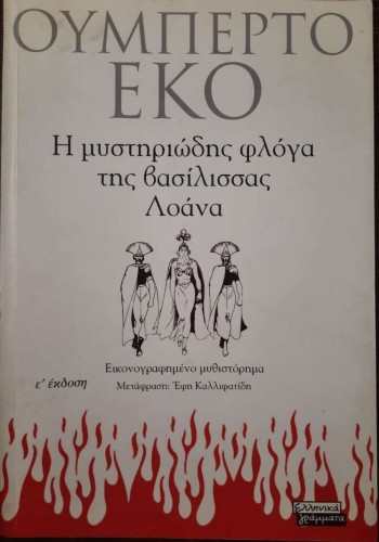 Η ΜΥΣΤΗΡΙΩΔΗΣ ΦΛΟΓΑ ΤΗΣ ΒΑΣΙΛΙΣΣΑΣ ΛΟΑΝΑ ΟΥΜΠΕΡΤΟ ΕΚΟ