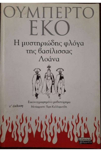 Η ΜΥΣΤΗΡΙΩΔΗΣ ΦΛΟΓΑ ΤΗΣ ΒΑΣΙΛΙΣΣΑΣ ΛΟΑΝΑ ΟΥΜΠΕΡΤΟ ΕΚΟ