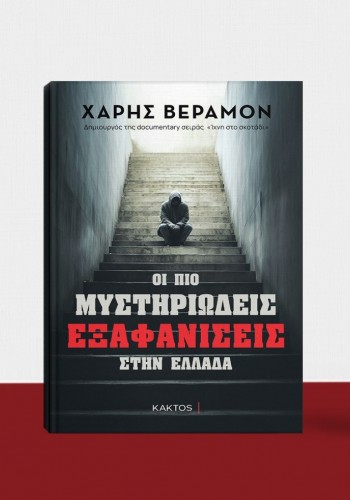 ΟΙ ΠΙΟ ΜΥΣΤΗΡΙΩΔΕΙΣ ΕΞΑΦΑΝΙΣΕΙΣ ΣΤΗΝ ΕΛΛΑΔΑ ΧΑΡΗΣ ΒΕΡΑΜΟΝ