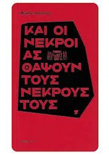 ΚΑΙ ΟΙ ΝΕΚΡΟΙ ΑΣ ΘΑΨΟΥΝ ΤΟΥΣ ΝΕΚΡΟΥΣ ΤΟΥΣ ΜΙΧΑΛΗΣ ΑΛΜΠΑΤΗΣ